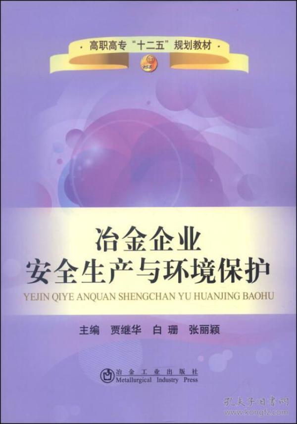 冶金企业安全生产与环境保护/高职高专“十二五”规划教材