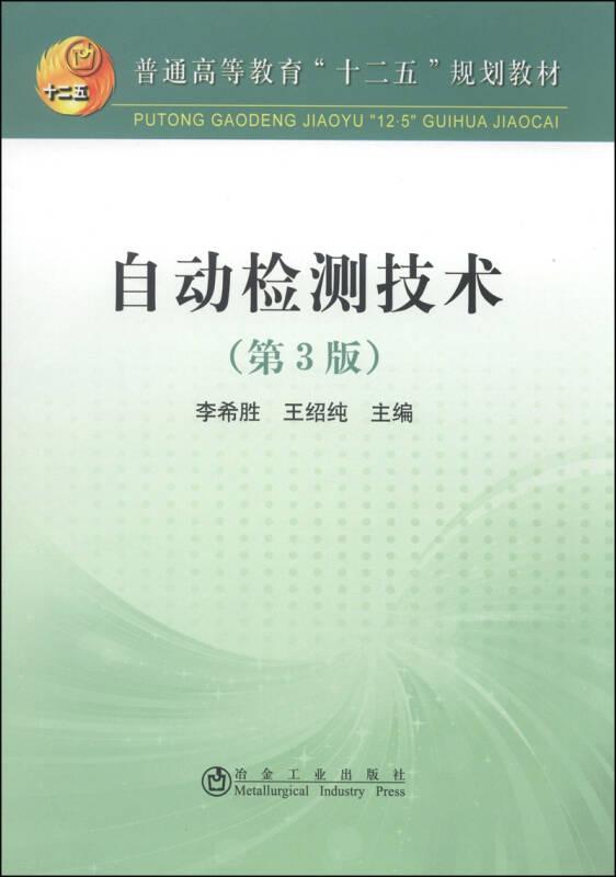 自動(dòng)檢技術(shù)-(第3版)——本書(shū)以信息的獲取、轉(zhuǎn)換與處理為線索，詳細(xì)介紹檢測(cè)技術(shù)理論基礎(chǔ)、各類傳感器的工作原理、特性與測(cè)量電路、電測(cè)技術(shù)中的抗干擾技術(shù)、溫度補(bǔ)償技術(shù)以及特種測(cè)量技術(shù)...