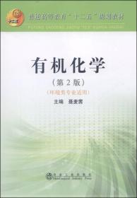 有机化学（第2版，环境类专业适用）/普通高等教育“十二五”规划教材