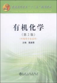 有机化学（第2版，环境类专业适用）/普通高等教育“十二五”规划教材