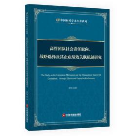 中国财经学术专著系列:高管团队社会责任取向、战略选择及其企业绩效关联机制研究