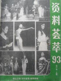 资料荟萃【1993合订本 上册】