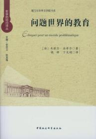 哲学的叩问译丛：问题世界的教育：图示指南