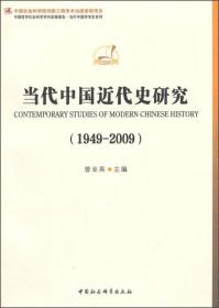 当代中国近代史研究（1949-2009）（学科发展报告·当代中国学术史系列）创新工程