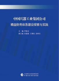 中国兵器工业集团公司精益财务体系建设探索与实践