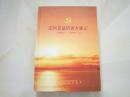 中共文登历史大事记【2001~2005】