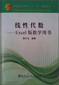线性代数：Excel版教学用书/普通高等教育“十二五”规划教材