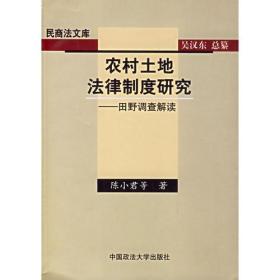 农村土地法律制度研究-田野调查解读