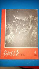 解放军画报社编《解放军画报》通讯1973第4期（总第147期）