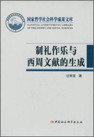 制礼作乐与西周文献的生成