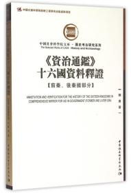 《资治通鉴》十六国资料释证：前秦、後秦國部分