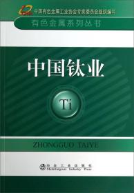 中国钛业__有色金属系列丛书中国有色金属工业协会专家委员会组织编写