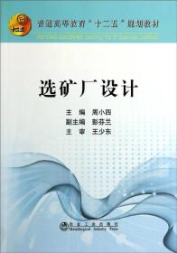 选矿厂设计/普通高等教育“十二五”规划教材