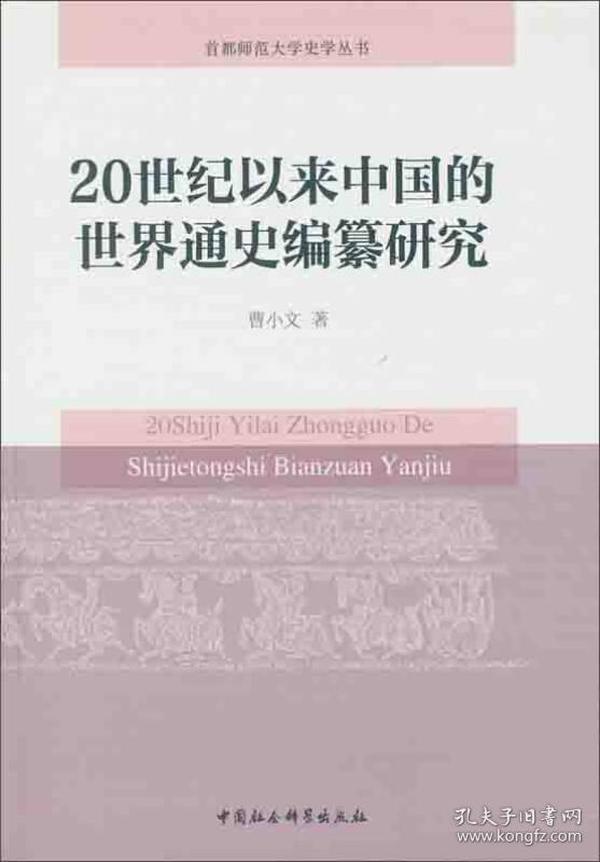 20世纪以来中国的世界通史编纂研究