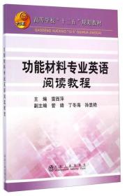 功能材料专业英语阅读教程/高等学校“十二五”规划教材