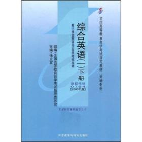 全国高等教育自学考试指定教材：综合英语1（下册）