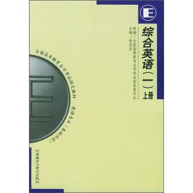 综合英语一1上册徐克容外语教学与研究出版社9787560016443