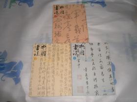 中国书法2010年1.2.3期三本合售 AE5063