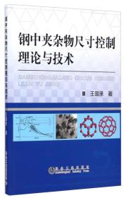 钢中夹杂物尺寸控制理论与技术