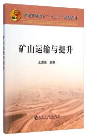 矿山运输与提升/普通高等教育“十二五”规划教材