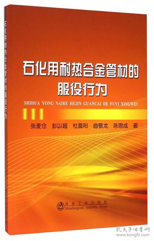 石化用耐热合金管材的服役行为