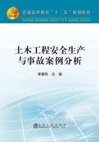 土木工程安全生产与事故案例分析