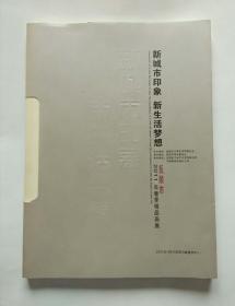 新城市印象  新生活梦想  抚顺市2011年春季精品画展