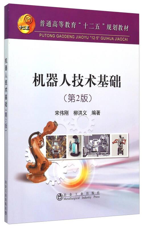 機器人技術基礎