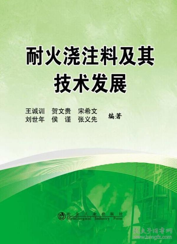 耐火浇注料及其技术发展