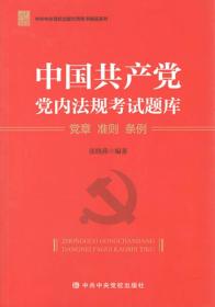 中国共产党党内法规考试题库——党章 准则 条例