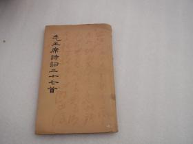 毛主席诗词三十七（1964年）