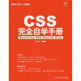 CSS完全自学手册(珍藏版) 施迎 机械工业出版社 2009年01月01日 9787111244103