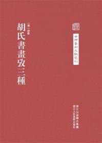 胡氏书画攷三种(精)/中国艺术文丛刊