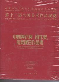 庆祝中华人民共和国成立六十五周年第十二届全国美术作品展览 中国美术奖.创作奖，获奖提名作品集