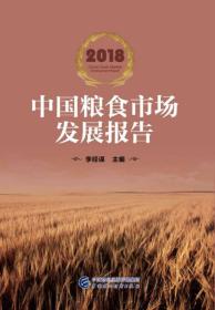 2018中国粮食市场发展报告