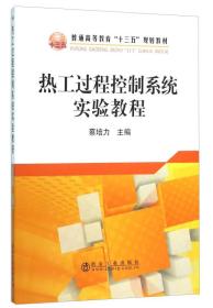 热工过程控制系统实验教程