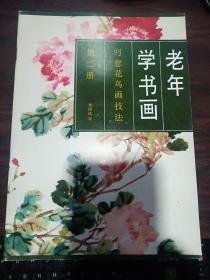 老版本 老年学书画·写意花鸟画技法（第2册）