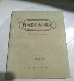 《核函数和共形映照 》1958年一版一印印数2404册