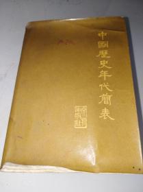 中国历史年代简表（一版一印）