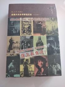 私人生活史3：星期天历史学家说历史（文艺复兴）：从私人账簿、日记、回忆录到个人肖像全纪录