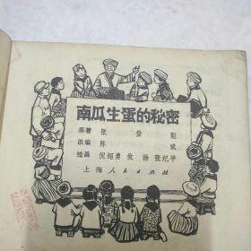 《南瓜生蛋的秘密》连环画8品