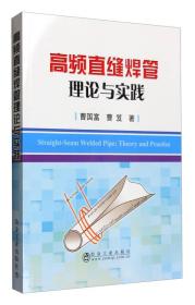 高频直缝焊管理论与实践9787502472023一版3印 W