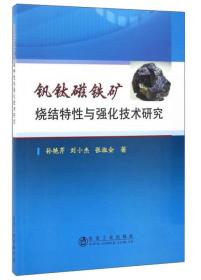 钒钛磁铁矿烧结特性与强化技术研究