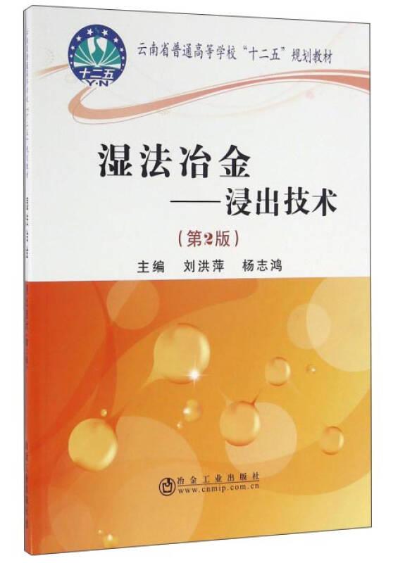 濕法冶金:浸出技術(shù)(第2版) 劉洪萍 冶金工業(yè)出版社