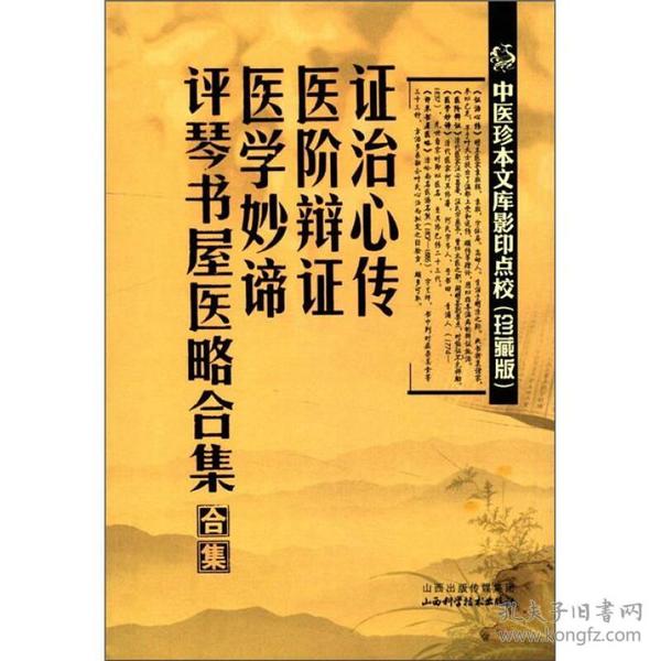 中医珍本文库影印点校：证治心传.医阶辩证.医学妙谛.评琴书屋医略合集