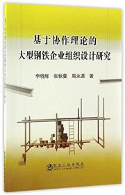 基于协作理论的大型钢铁企业组织设计研究