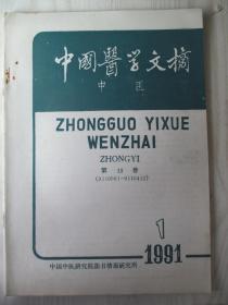 中国医学文摘中医1991年第1期、第2期（2本合售）