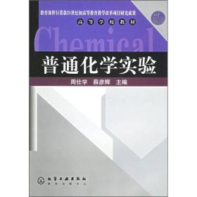 高等学校教材：普通化学实验