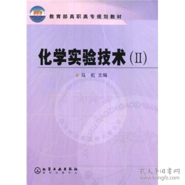 教育部高职高专规划教材：化学实验技术2