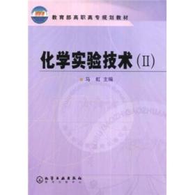 教育部高职高专规划教材：化学实验技术2